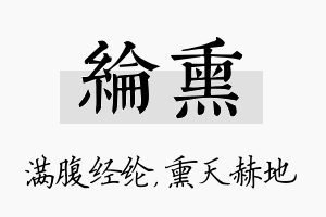 纶熏名字的寓意及含义