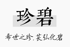 珍碧名字的寓意及含义