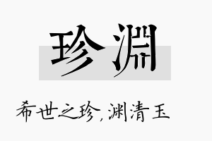 珍渊名字的寓意及含义