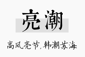 亮潮名字的寓意及含义