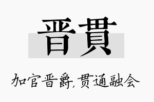 晋贯名字的寓意及含义