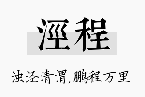 泾程名字的寓意及含义