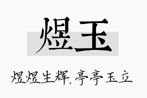 煜玉名字的寓意及含义