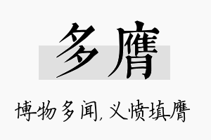 多膺名字的寓意及含义