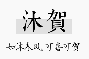 沐贺名字的寓意及含义