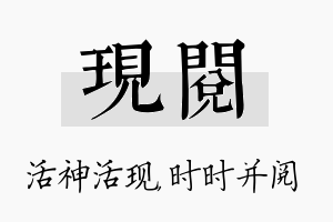 现阅名字的寓意及含义