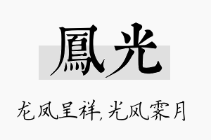 凤光名字的寓意及含义