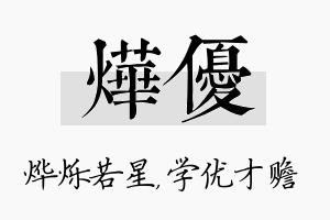 烨优名字的寓意及含义