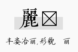 丽昳名字的寓意及含义