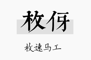 枚伢名字的寓意及含义