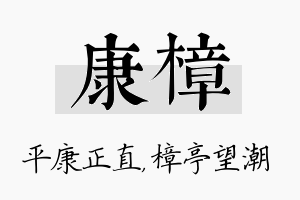 康樟名字的寓意及含义