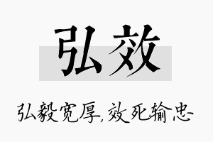 弘效名字的寓意及含义