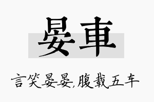 晏车名字的寓意及含义