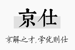 京仕名字的寓意及含义