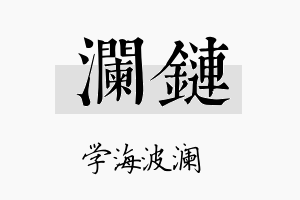 澜链名字的寓意及含义