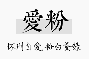 爱粉名字的寓意及含义