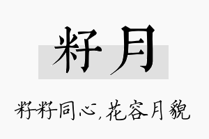 籽月名字的寓意及含义