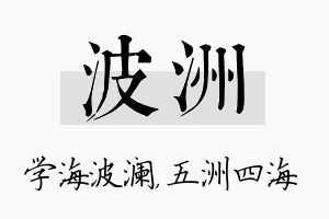 波洲名字的寓意及含义