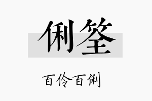 俐筌名字的寓意及含义