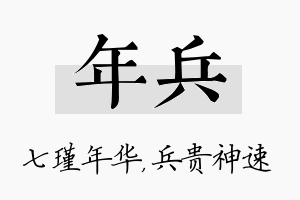 年兵名字的寓意及含义