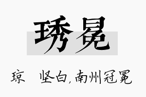 琇冕名字的寓意及含义