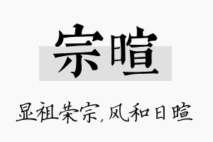 宗暄名字的寓意及含义