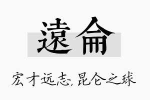 远仑名字的寓意及含义