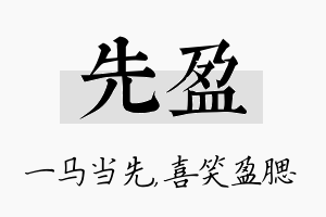 先盈名字的寓意及含义