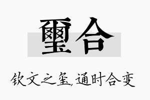 玺合名字的寓意及含义