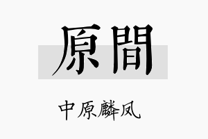 原间名字的寓意及含义