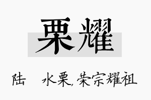 栗耀名字的寓意及含义