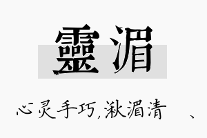 灵湄名字的寓意及含义