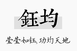 钰均名字的寓意及含义