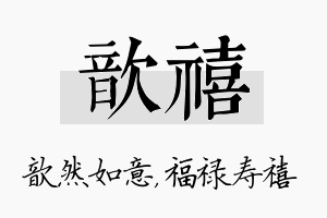 歆禧名字的寓意及含义