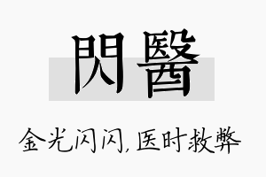 闪医名字的寓意及含义