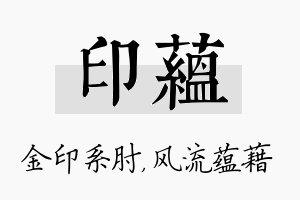 印蕴名字的寓意及含义