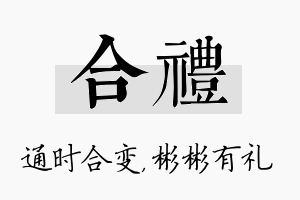 合礼名字的寓意及含义