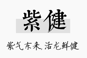 紫健名字的寓意及含义