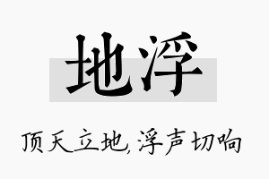 地浮名字的寓意及含义