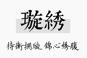 璇绣名字的寓意及含义