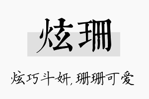 炫珊名字的寓意及含义