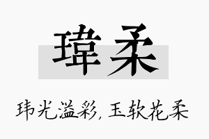 玮柔名字的寓意及含义