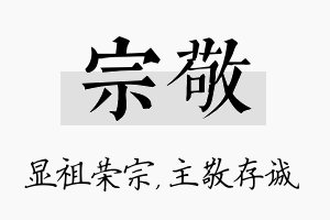 宗敬名字的寓意及含义