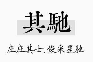 其驰名字的寓意及含义