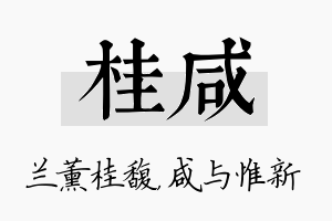 桂咸名字的寓意及含义