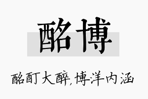 酩博名字的寓意及含义