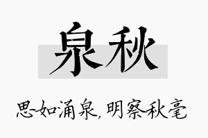 泉秋名字的寓意及含义