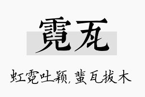 霓瓦名字的寓意及含义