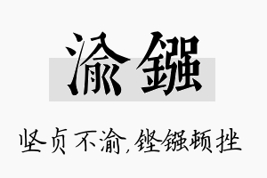 渝镪名字的寓意及含义