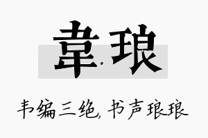 韦琅名字的寓意及含义